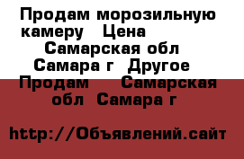 Продам морозильную камеру › Цена ­ 13 000 - Самарская обл., Самара г. Другое » Продам   . Самарская обл.,Самара г.